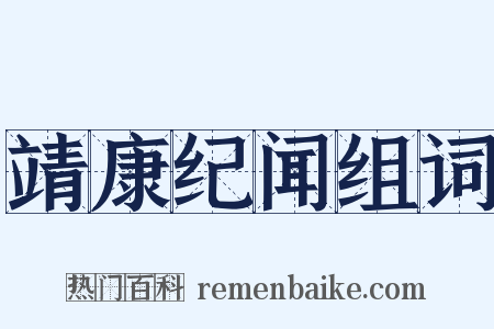 靖康纪闻组词是什么意思的图片